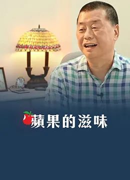 苹果的滋味
