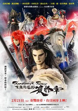 Thunderbolt Fantasy 东离剑游纪 最终章
