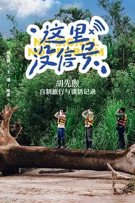 这里没信号