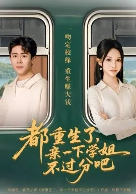 都重生了，亲一下学姐不过分吧