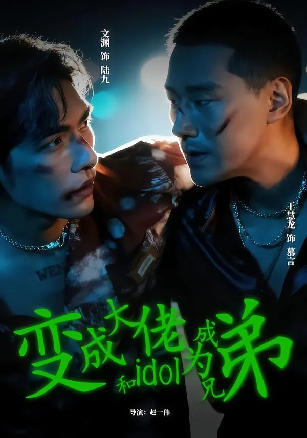 变成大佬和idol成为兄弟