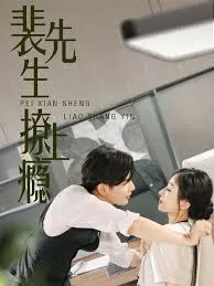 裴先生撩上瘾