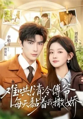 难哄！清冷傅爷每天黏着我撒娇