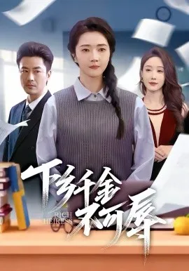 下乡千金不可辱